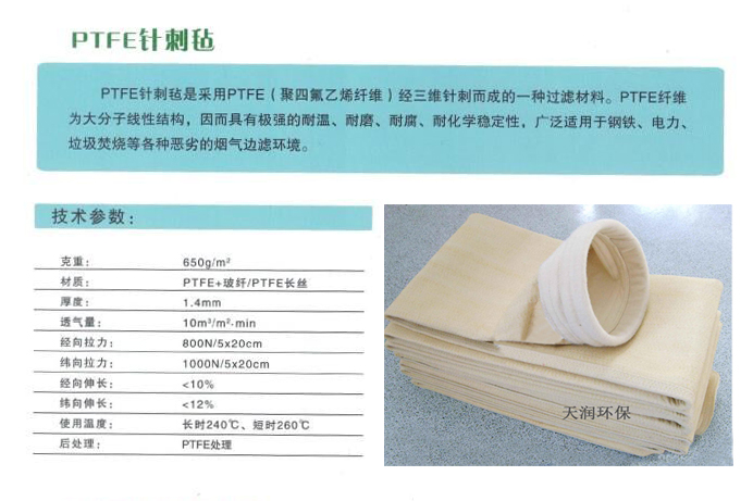 PTFE_高温除尘布袋